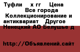 Туфли 80-х гг. › Цена ­ 850 - Все города Коллекционирование и антиквариат » Другое   . Ненецкий АО,Белушье д.